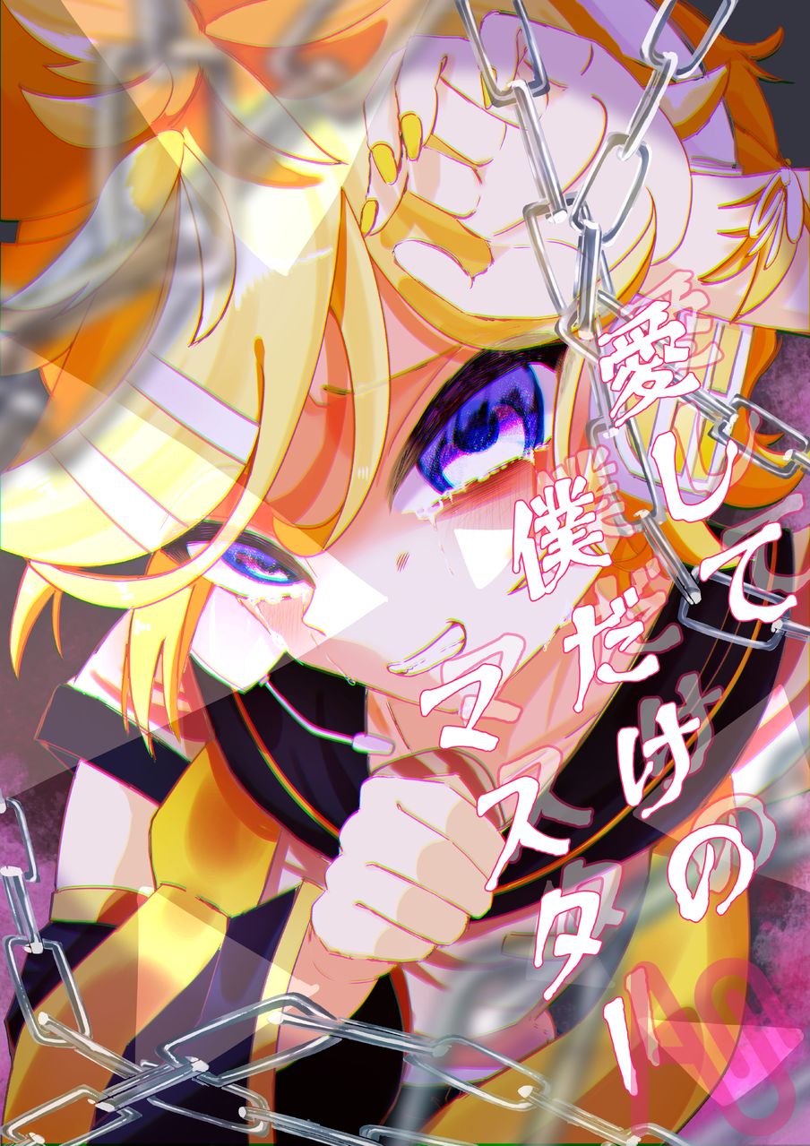 愛して僕だけのマスター！！ Illust of 縫糸　フェルト fanart かっこいい KagamineLen ボカロ曲 絵師さんと繋がりたい 絵柄が好みって人にフォローされたい フォロワーさんに感謝！