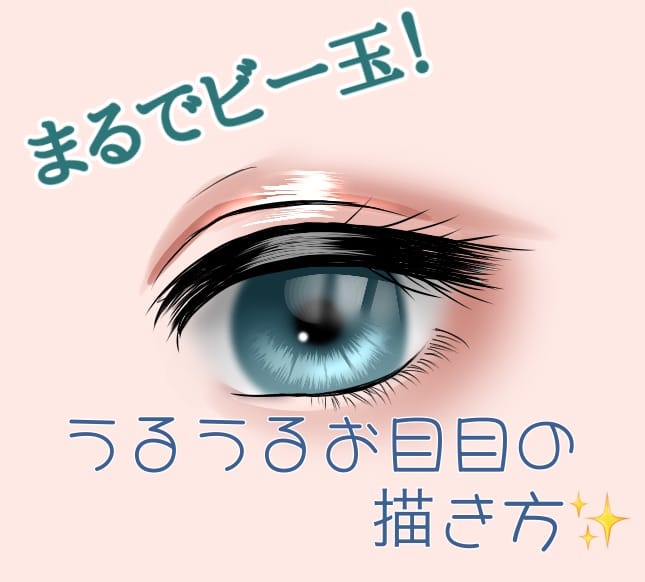 自己流 瞳 メイキング 李莉亜 イラスト Art Street アートストリート