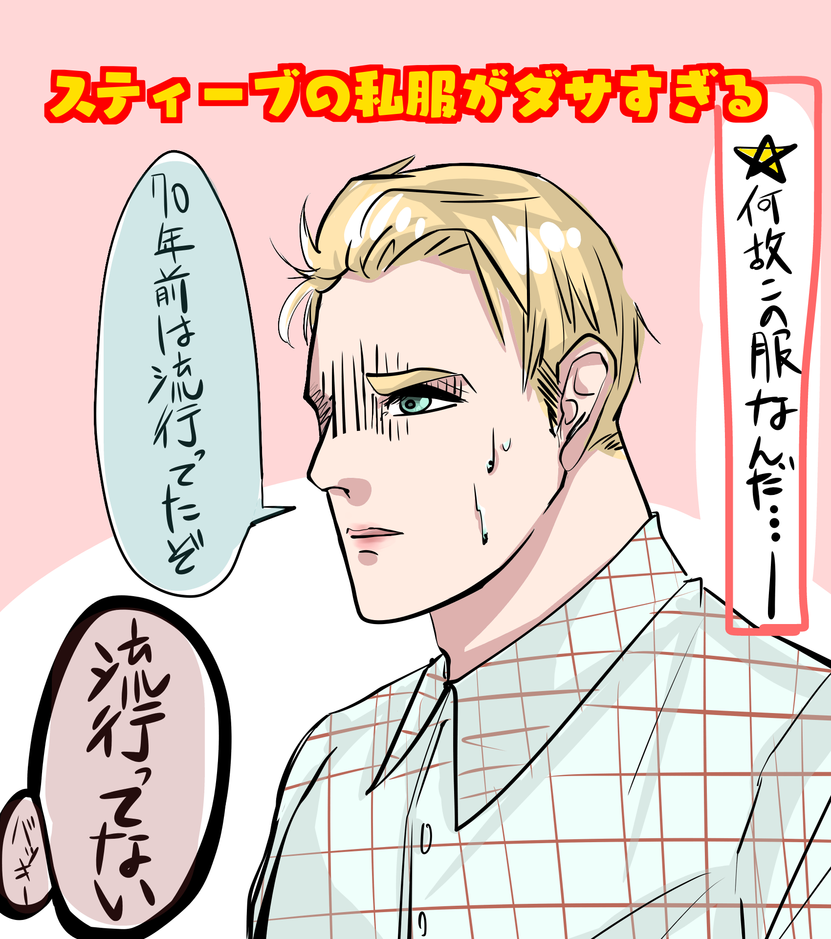 スティーブの私服がダサすぎる あー太郎 絵垢 Ilustraciones Art Street