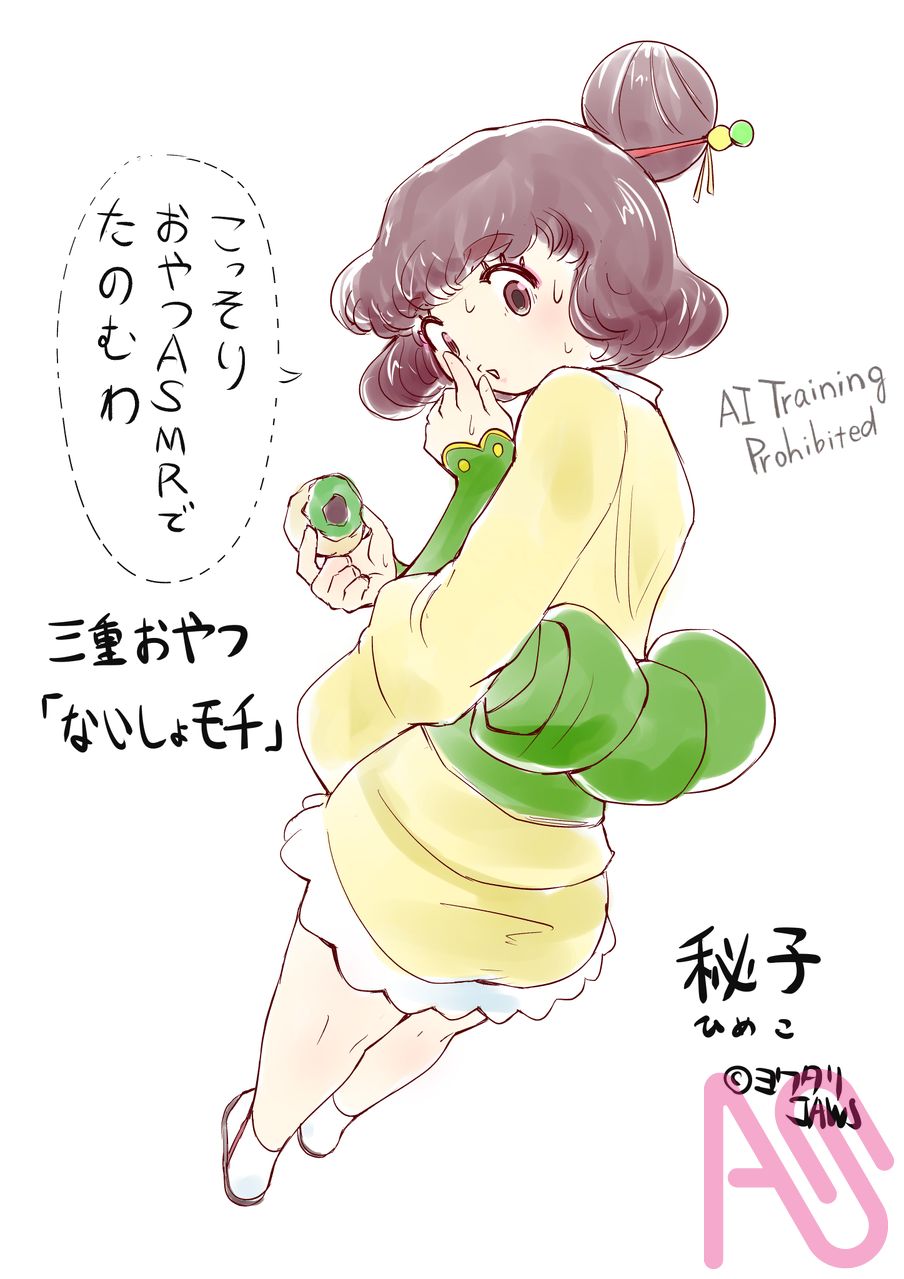 三重県「秘子」 Illust of ヨワタリJAWS oc おやつ 三重県 都道府県イラスト ないしょ餅