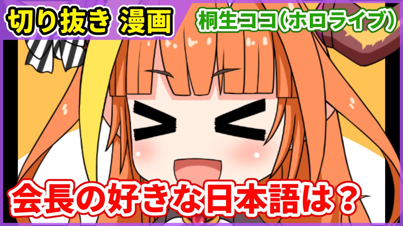 切り抜き漫画 桐生ココ会長の一番好きな日本語は 愛楽優人 創作実験室 Illustrations Art Street