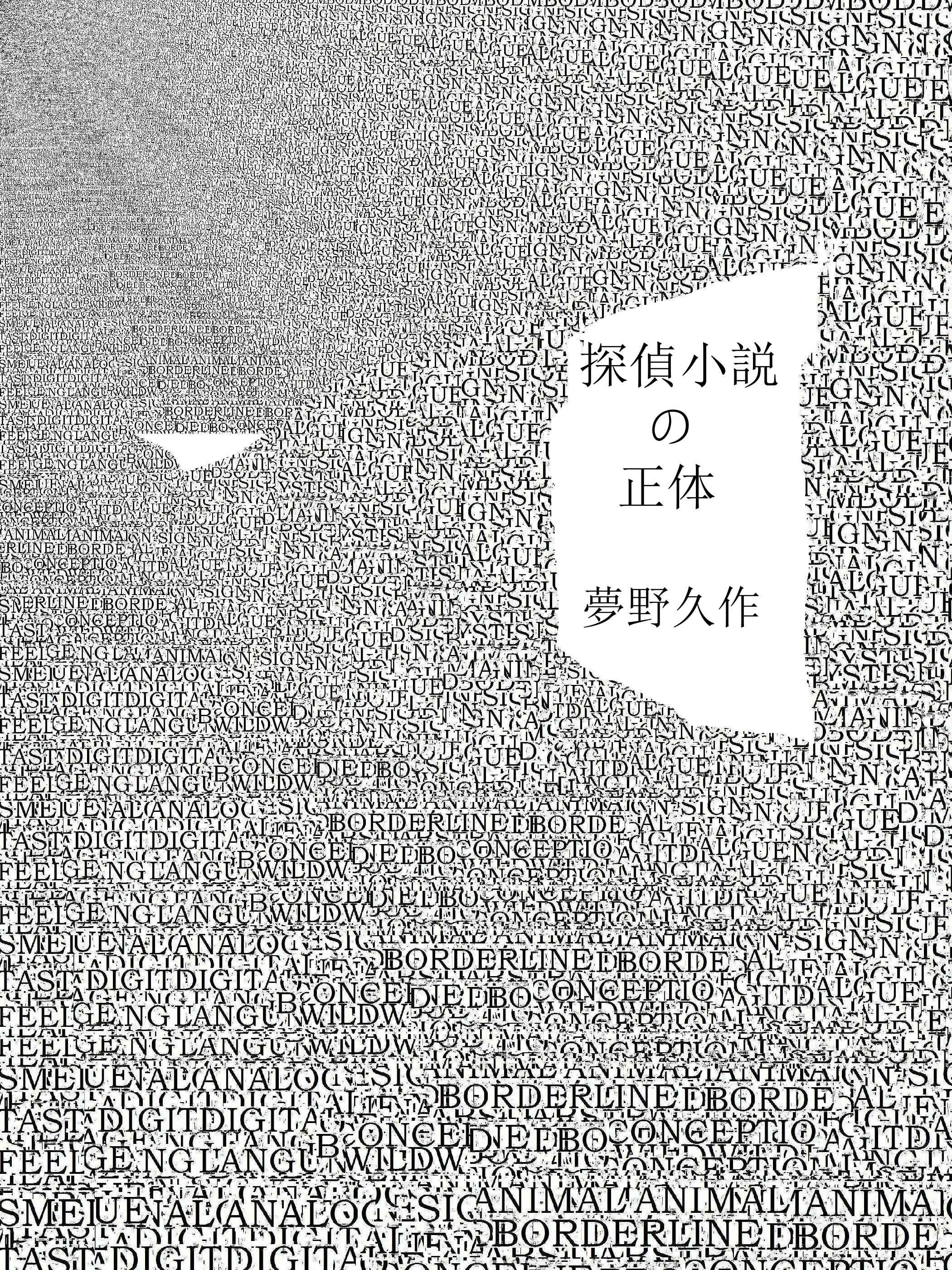 小説正体 | 正体 あらすじ ネタバレ – FJULM