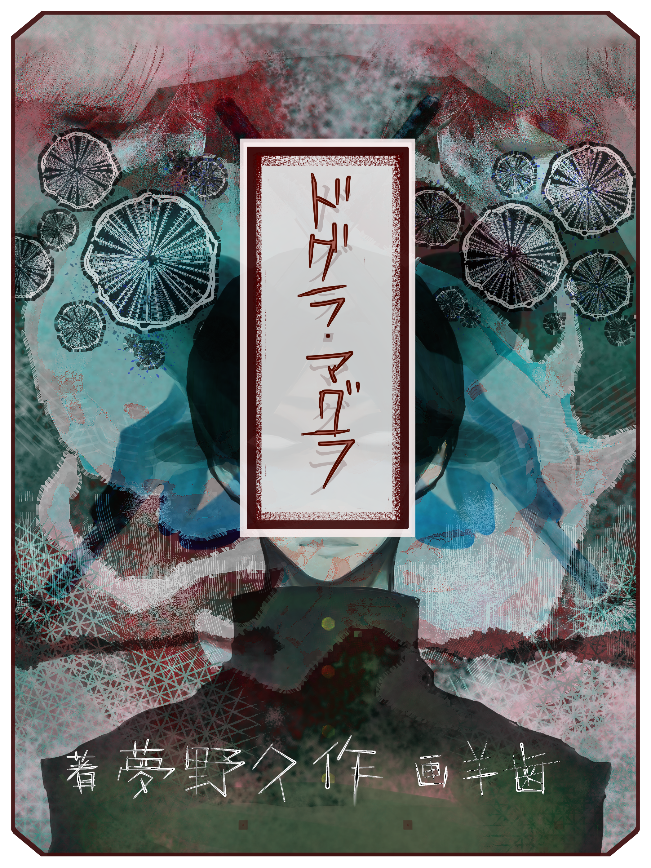 ドグラ マグラ 羊歯 Illustrations Art Street