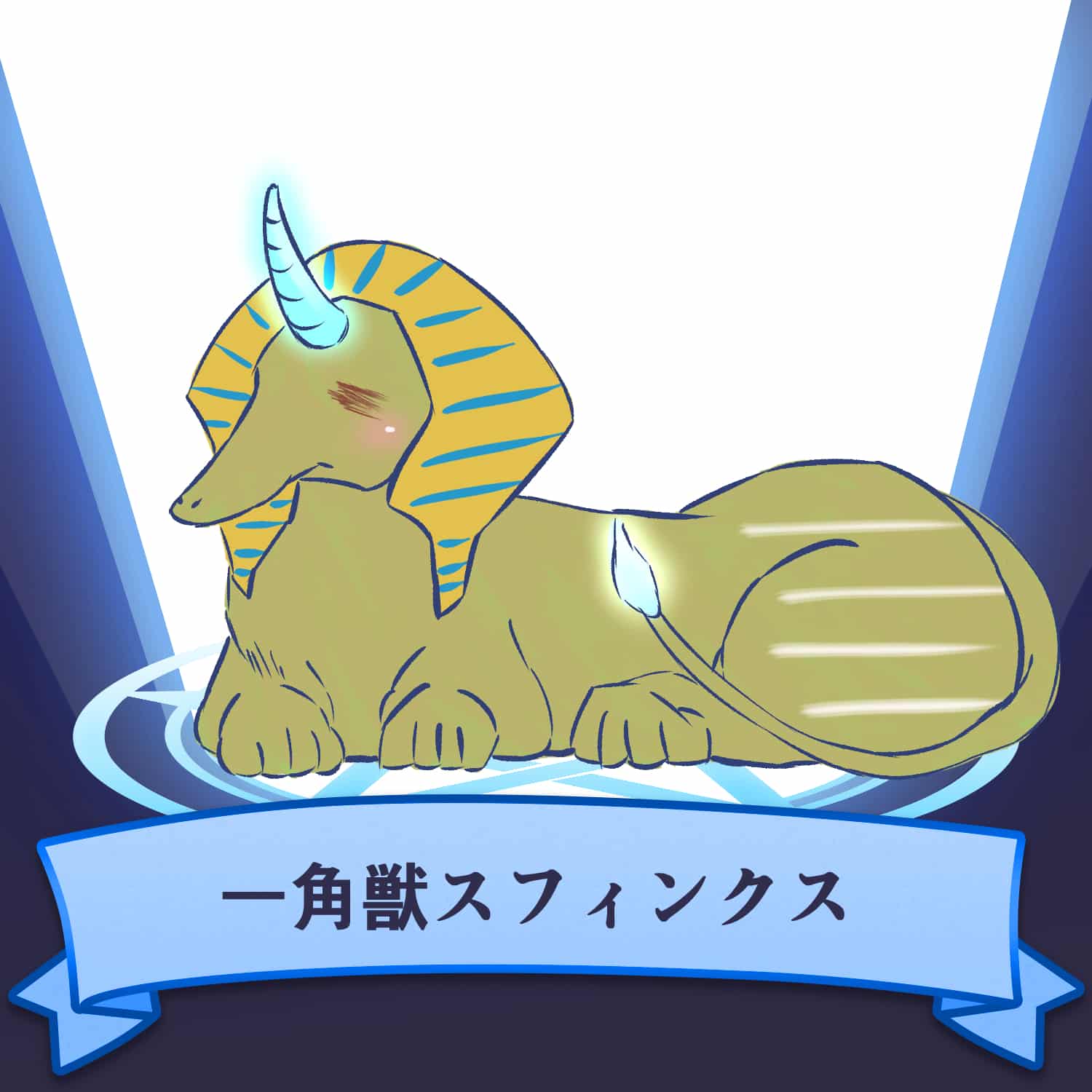 一角獣スフィンクス 冬白こはく イラスト Art Street アートストリート