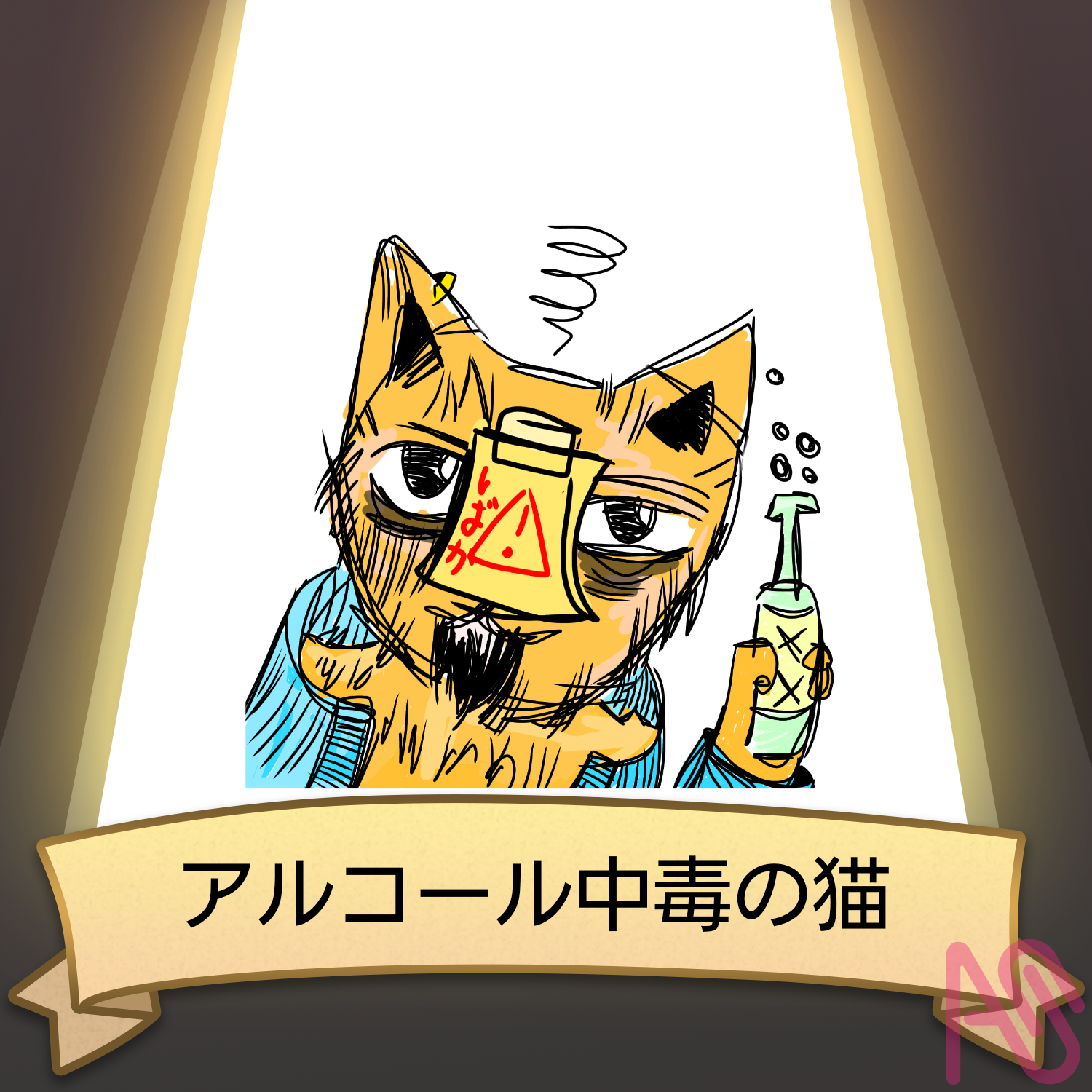 アル中猫