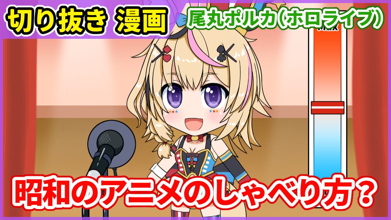 切り抜き漫画 昭和のアニメみたいなしゃべり方の尾丸ポルカ 愛楽優人 創作実験室 Illustrations Art Street