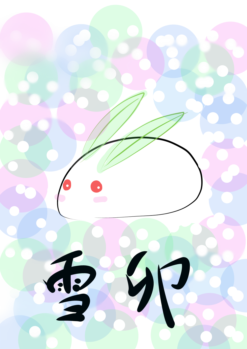 雪兎 たまごらき イラスト Art Street アートストリート