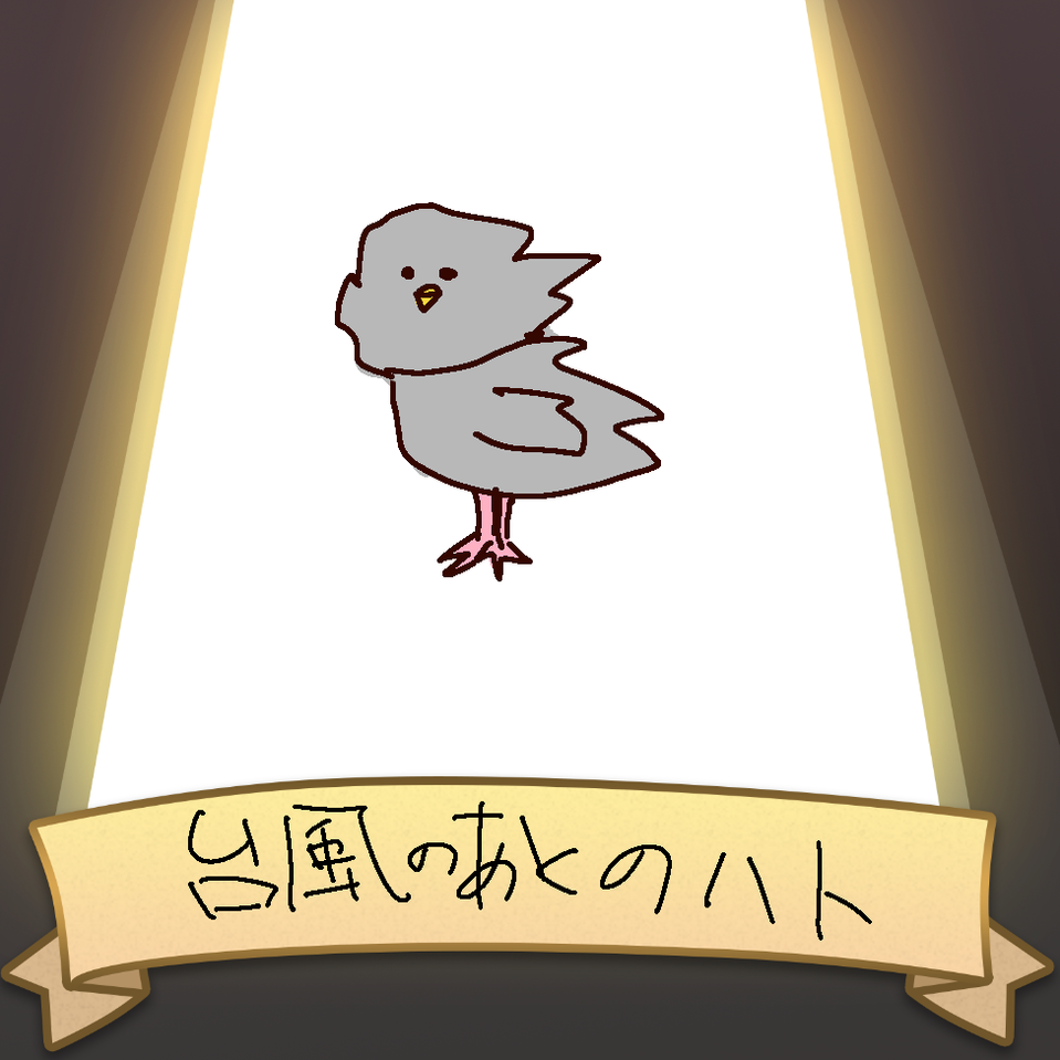 台風の後のハト るんるん イラスト Art Street アートストリート