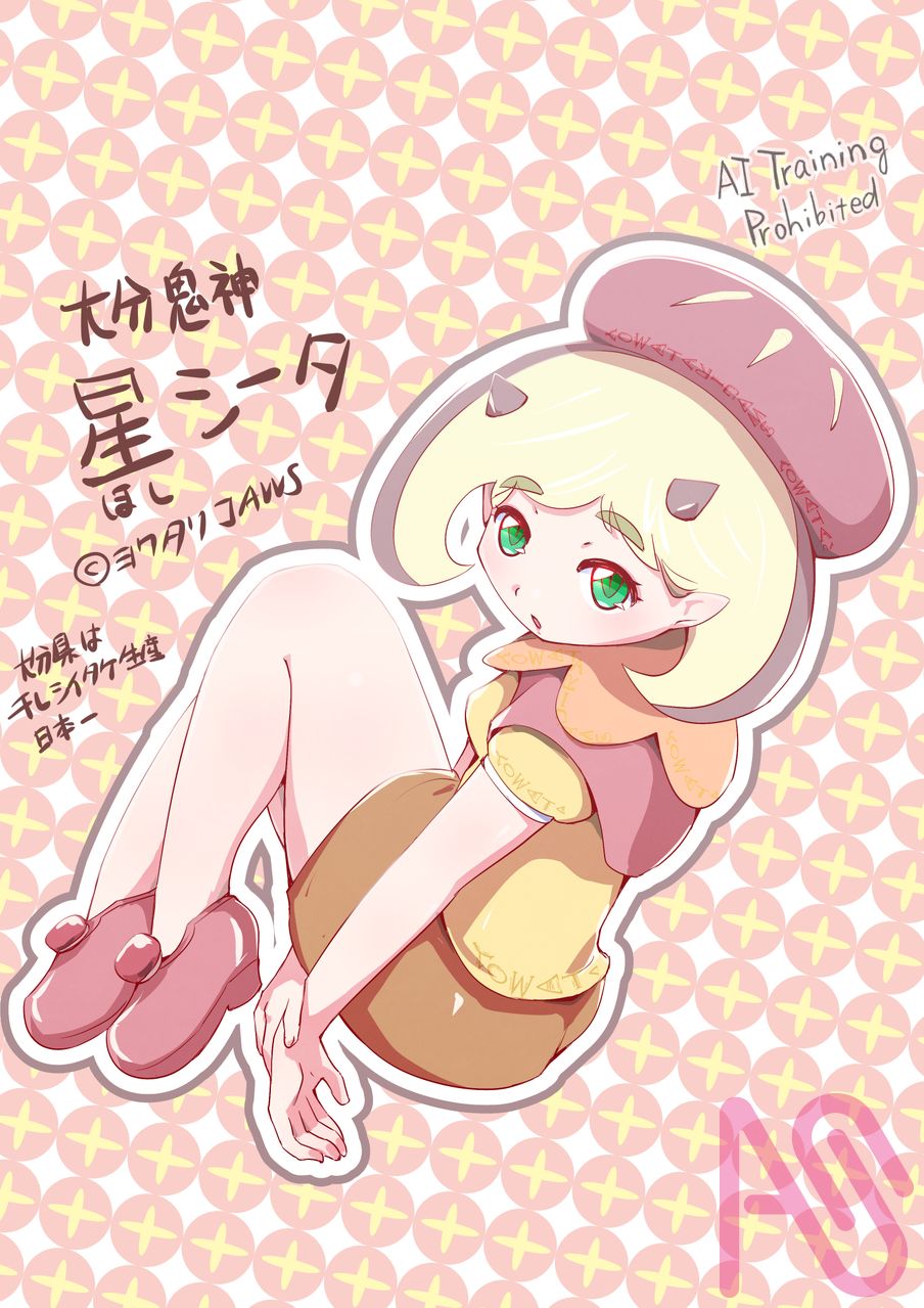 大分鬼神「星シータ」 Illust of ヨワタリJAWS 鬼 oc 大分県 都道府県イラスト 干しシイタケ