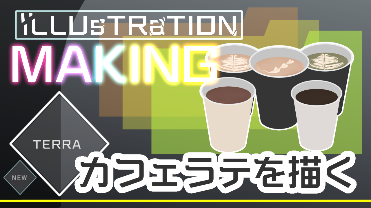カフェラテイラストメイキング Terra Illustrations Art Street