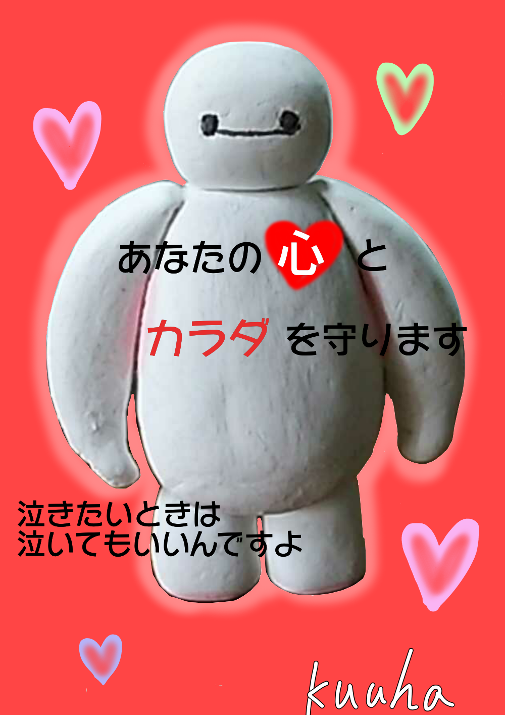 紙粘土 ベイマックス くうは イラスト Art Street アートストリート