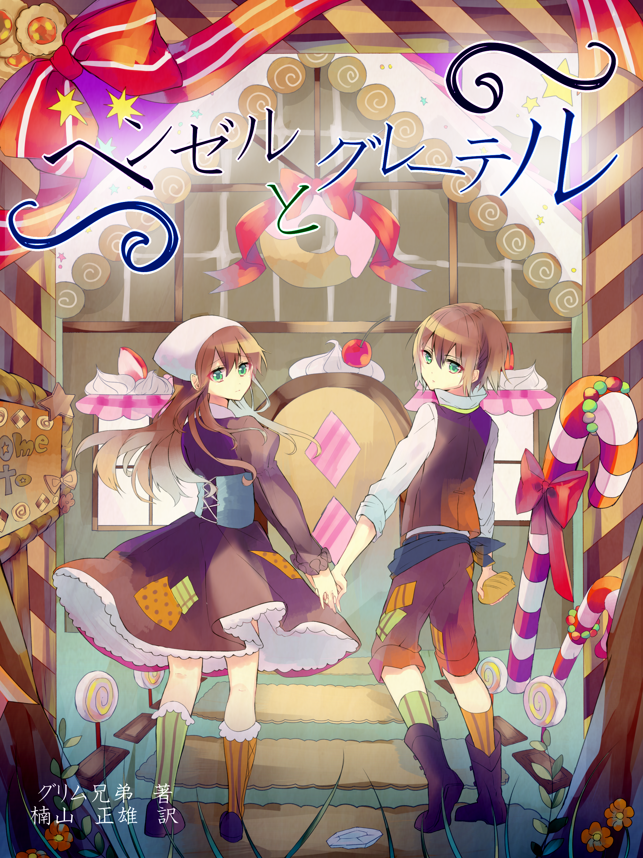 ヘンゼルとグレーテル 茶乃 - Illustrations ART street