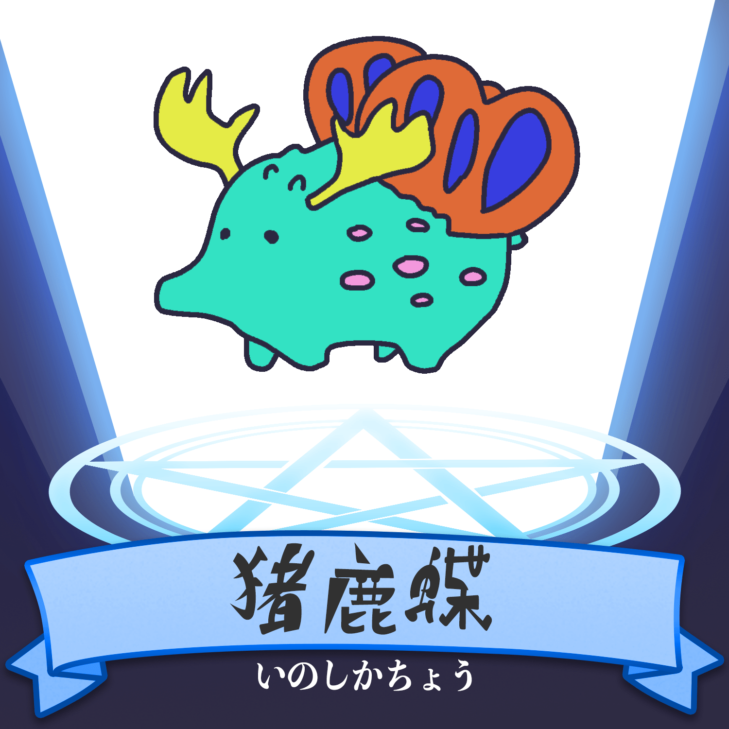 猪鹿蝶 まぐろ イラスト Art Street アートストリート