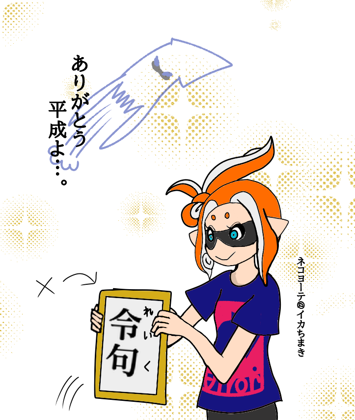 令和初 マイイカ1周年記念イラスト ネッコヨーテ ピク支部にもいるよ Illustrations Art Street