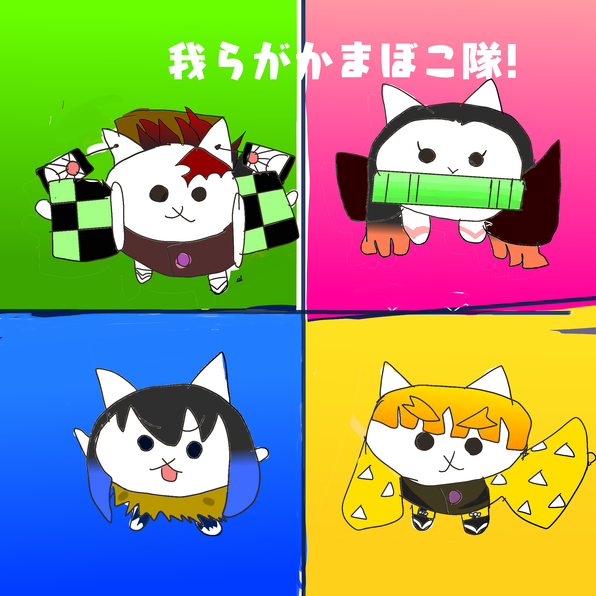 我らがかまぼこ隊！にゃんこ大戦争×鬼滅の刃 しばわん@改・しばわん お 
