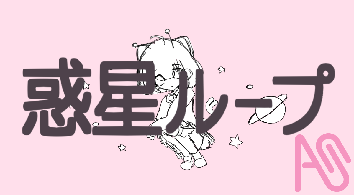 惑星ループ Illust of さくらもち　3月16日まで代選中！！ cat girl pink digital 惑星ループ 本気絵 下手でごめんね