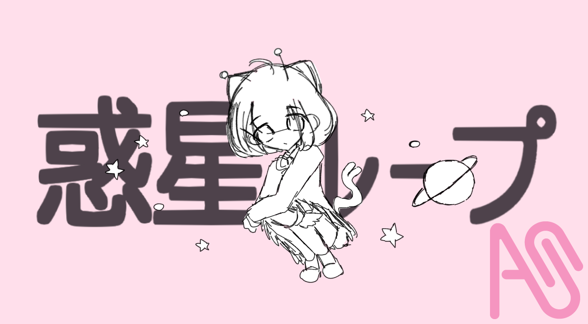 惑星ループ Illust of さくらもち　3月16日まで代選中！！ cat girl pink digital 惑星ループ 本気絵 下手でごめんね