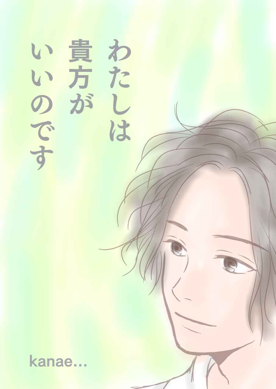 恋愛 短編集 Ch 3 わたしは貴方がいいのです 亀奈ゆう