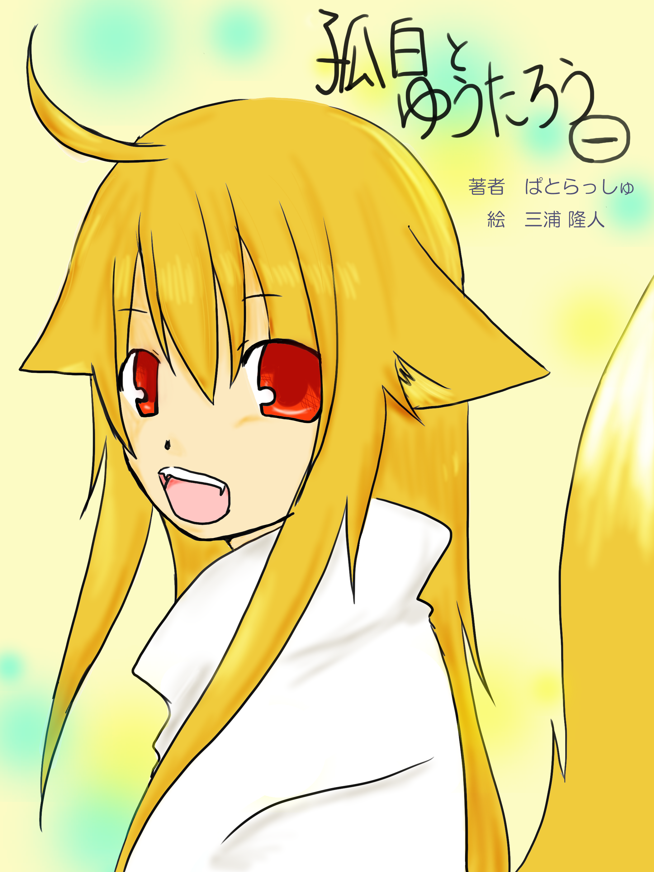 孤白とゆうたろう一表紙提案作品三浦隆人 Illustrations Art Street