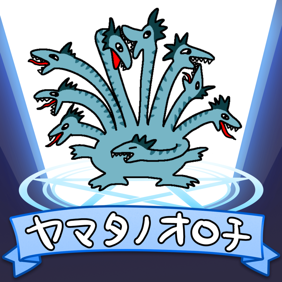 ヤマタノオロチ あむぽんたん Illustrations Art Street ヤマタノオロチ あむぽんたん Illustrations Art Street