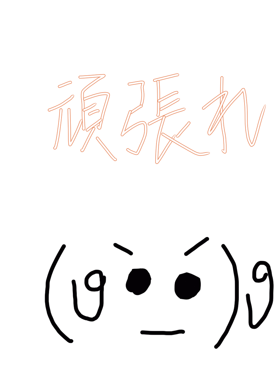 加油