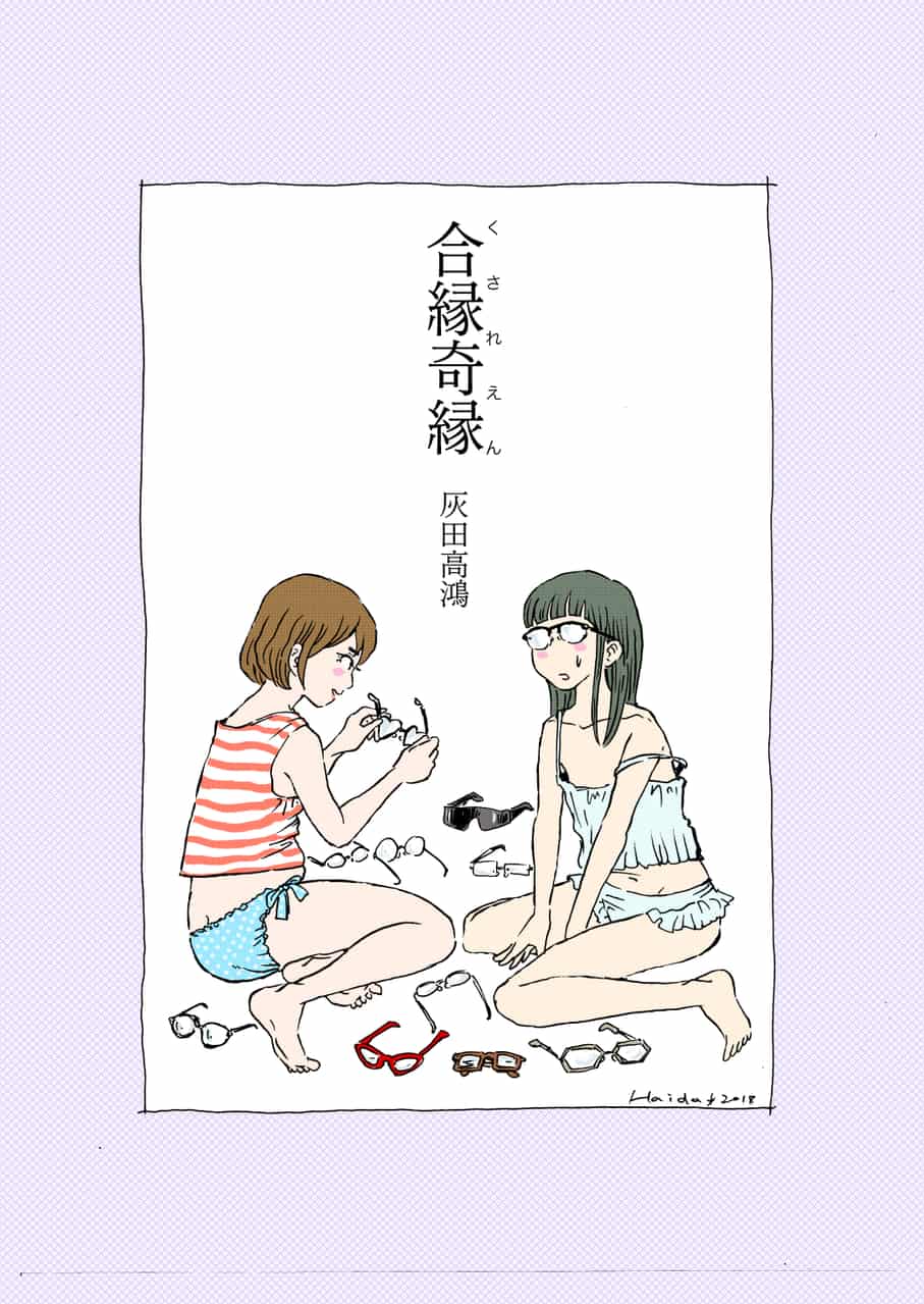 合縁奇縁