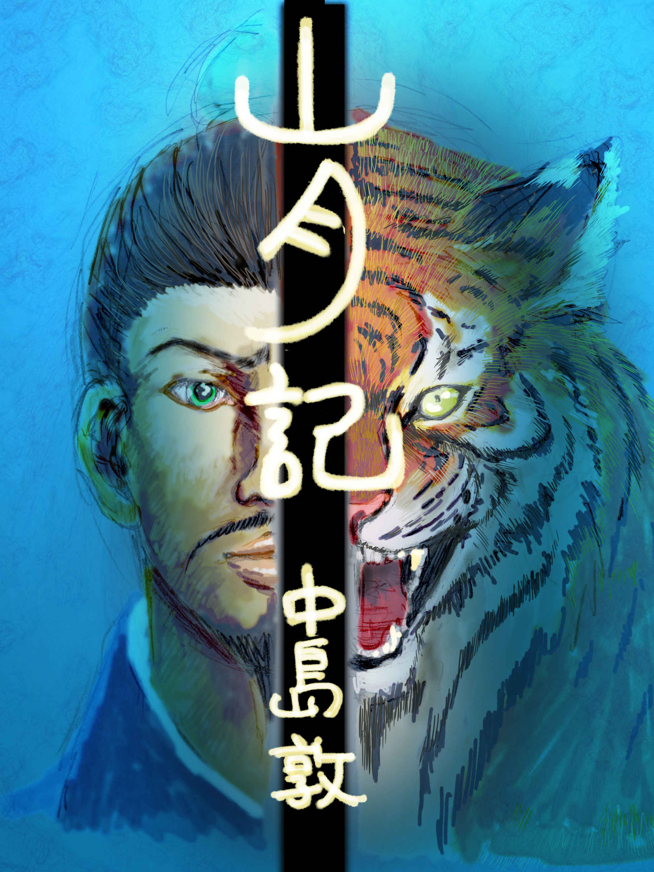 山月記 あいすくりん ちべた Illustrations ART street