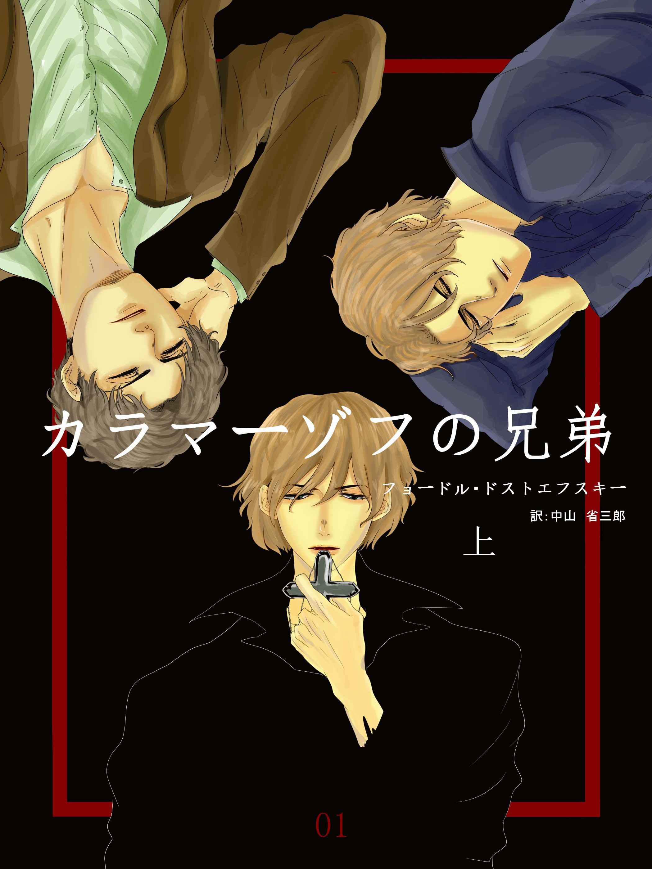 カラマゾフの兄弟 zyuon384 Illustrations ART street