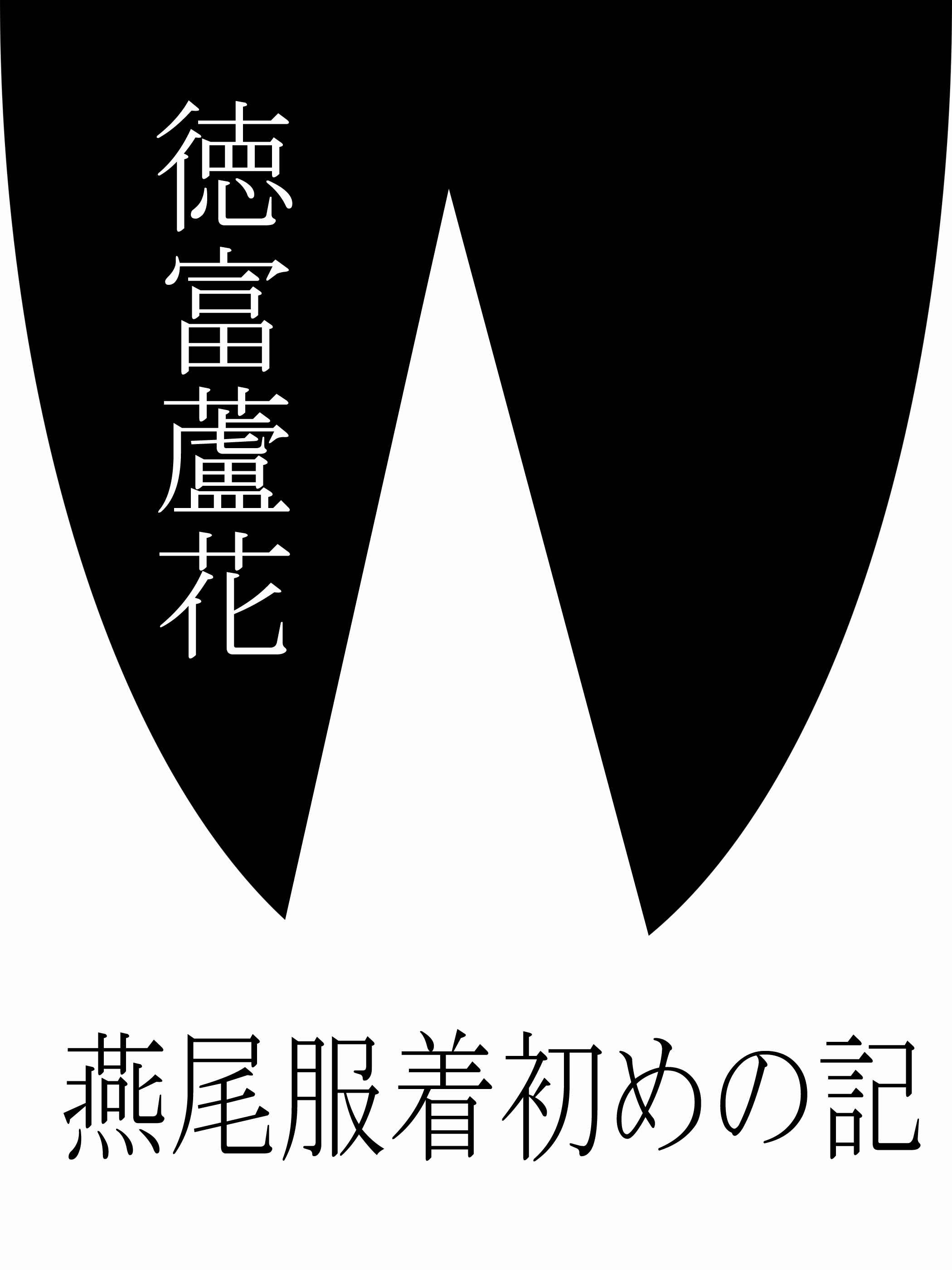 燕尾服着初めの記 Sara イラスト Art Street アートストリート 燕尾服着初めの記 Sara イラスト Art Street アートストリート