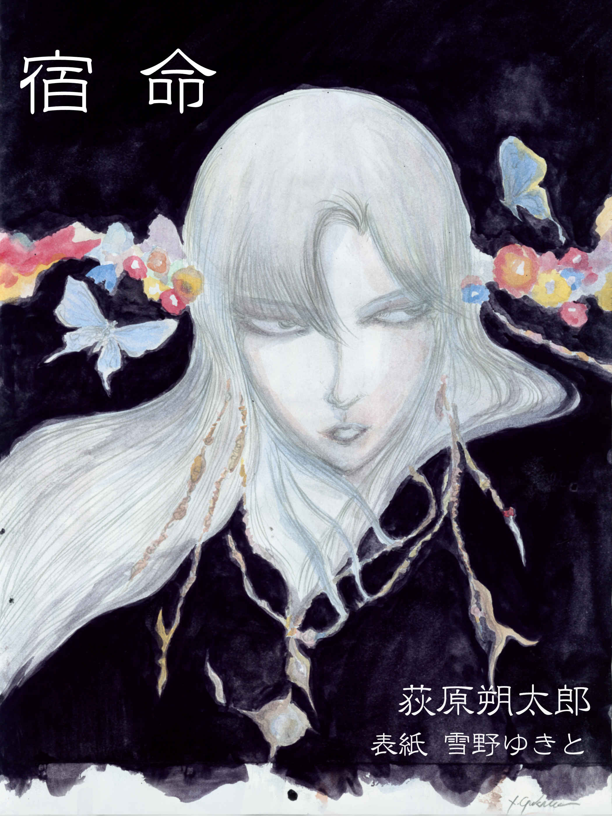 宿命 雪野ゆきと 일러스트 Art Street 아트 스트리트