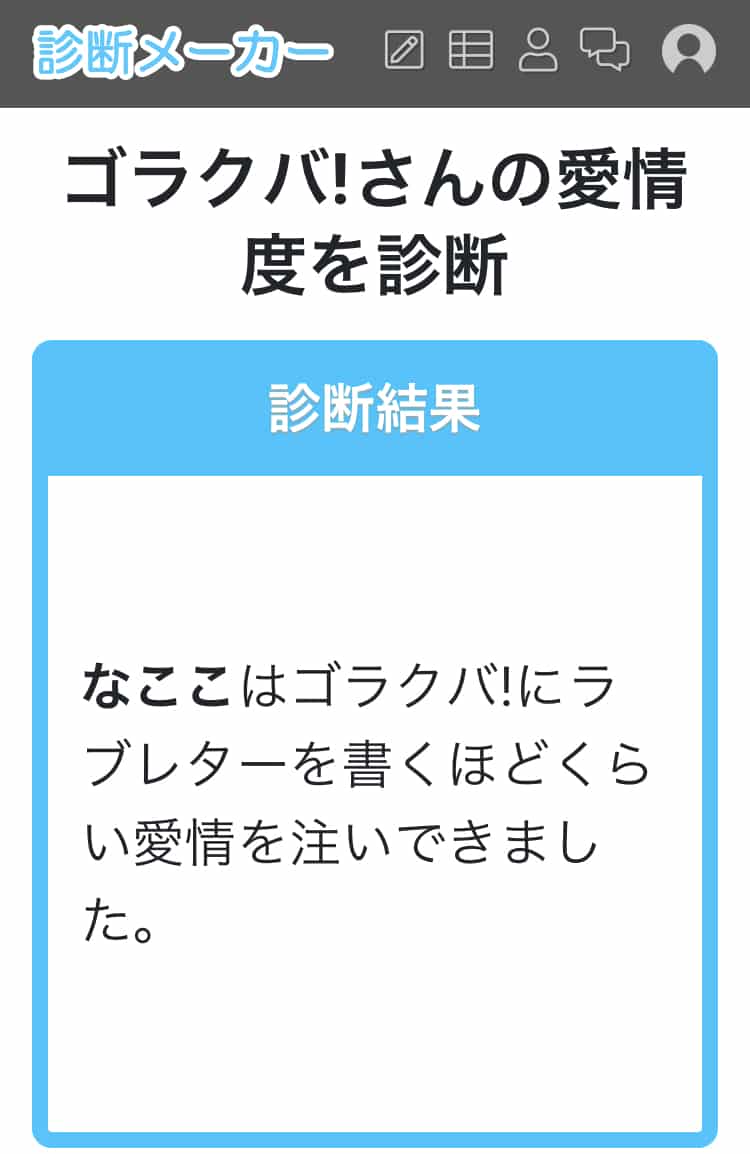 ゴラクバの愛情度診断やったった なこと みるヲタ S Topic Art Street