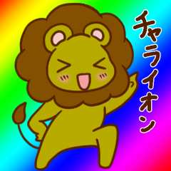 Lineスタンプ チャラいライオン チャライオン 鈴ノ音 光 Illustrations Art Street