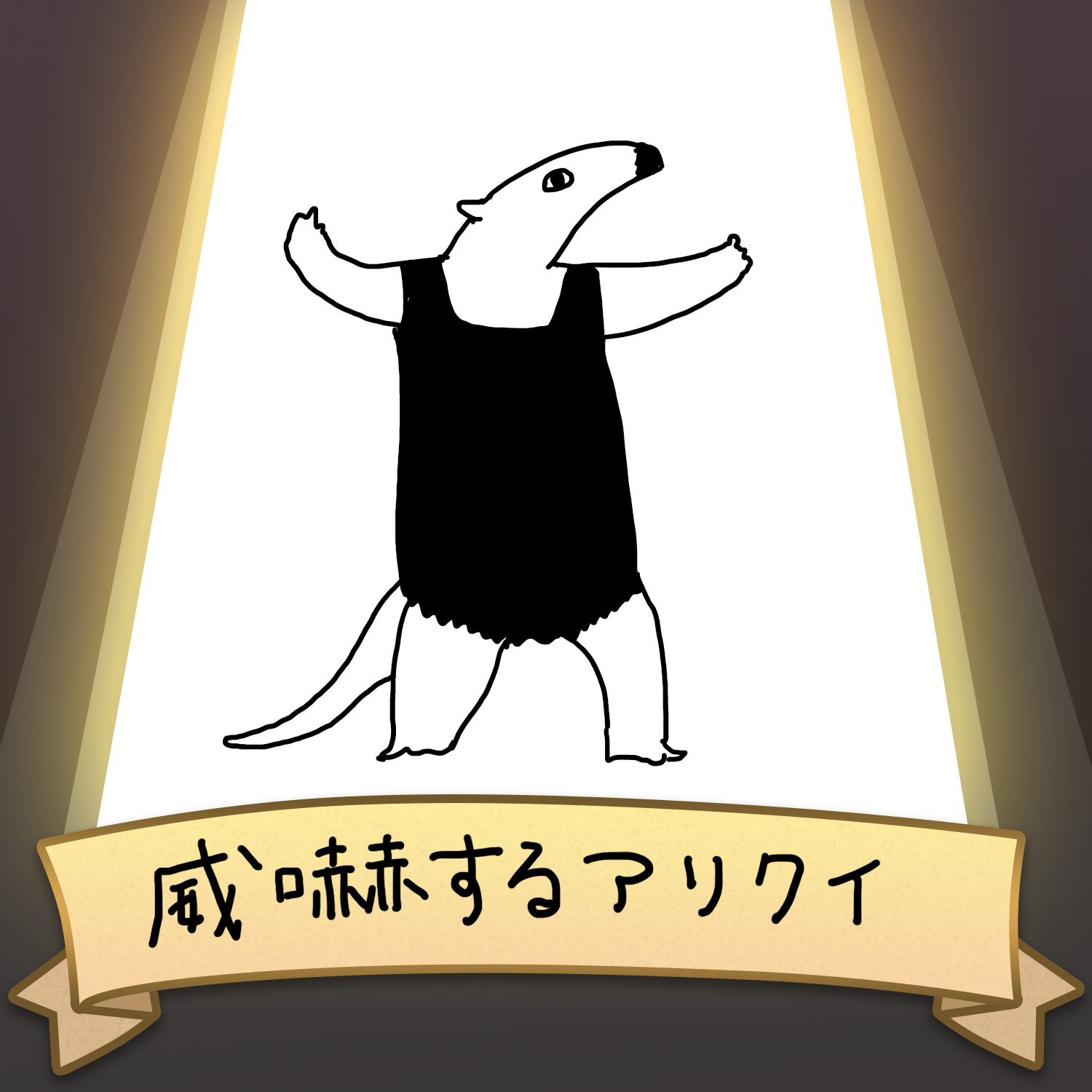 威嚇するアリクイ Tsukune6 Illustrations Art Street