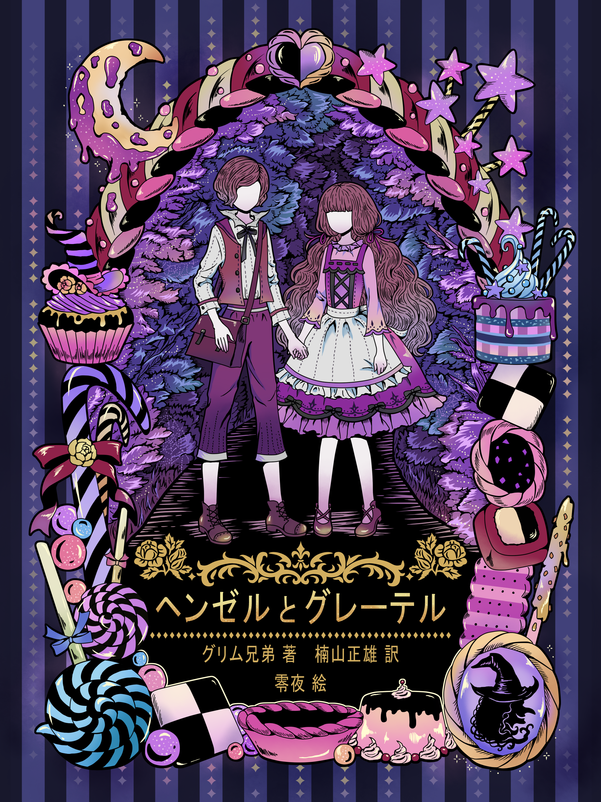 ヘンゼルとグレーテル 零夜 Reiya イラスト Art Street アートストリート