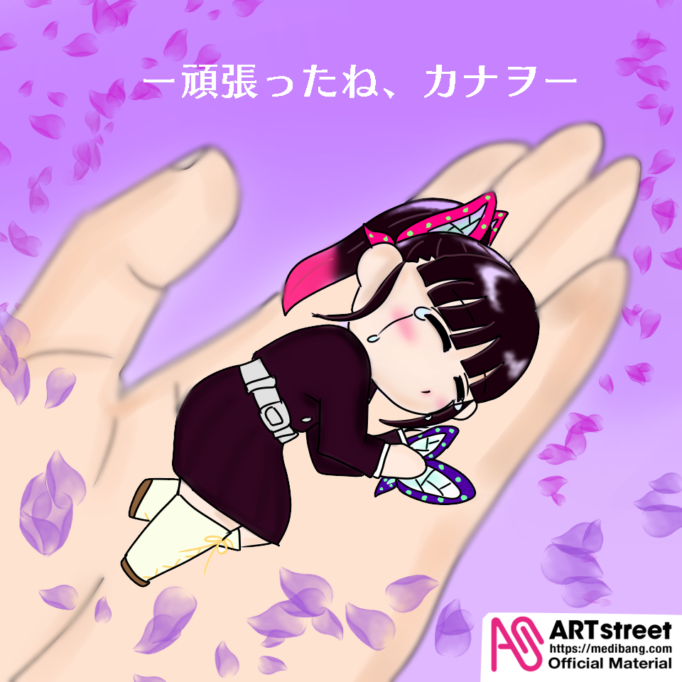 頑張ったね カナヲ きよちゃん 今やってない Illustrations Art Street 頑張ったね カナヲ きよちゃん 今やってない Illustrations Art Street