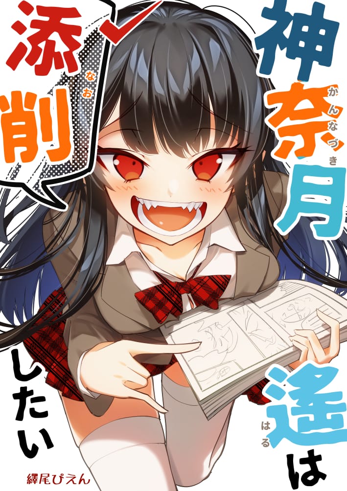 神奈月遙は添削したい cluseller - Illustrations ART street