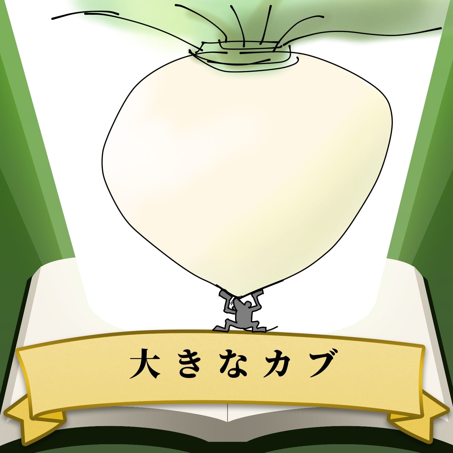 大きなカブ なむ イラスト Art Street アートストリート