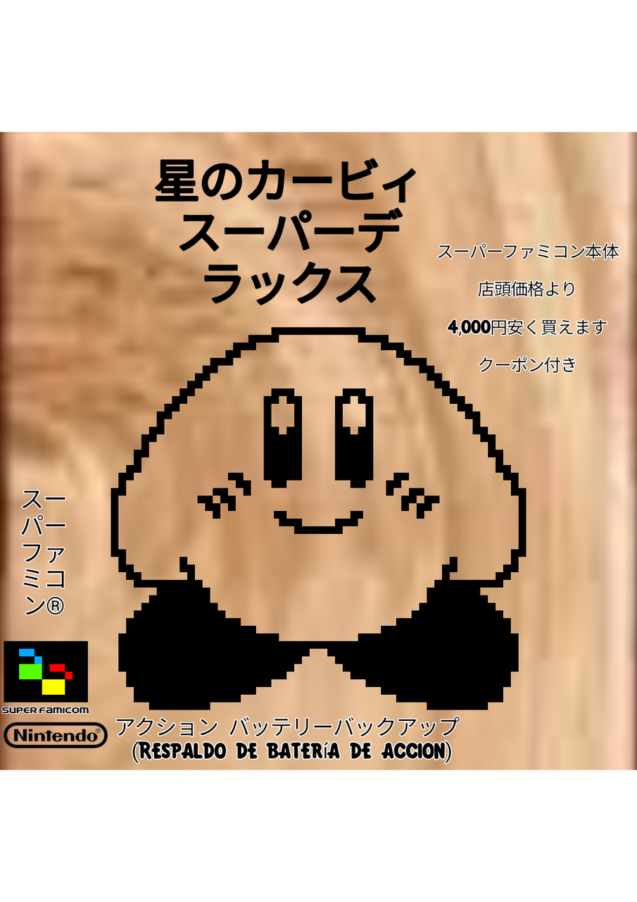 星のカービィ スーパーデラックス スーパーファミコン 星のカービィ