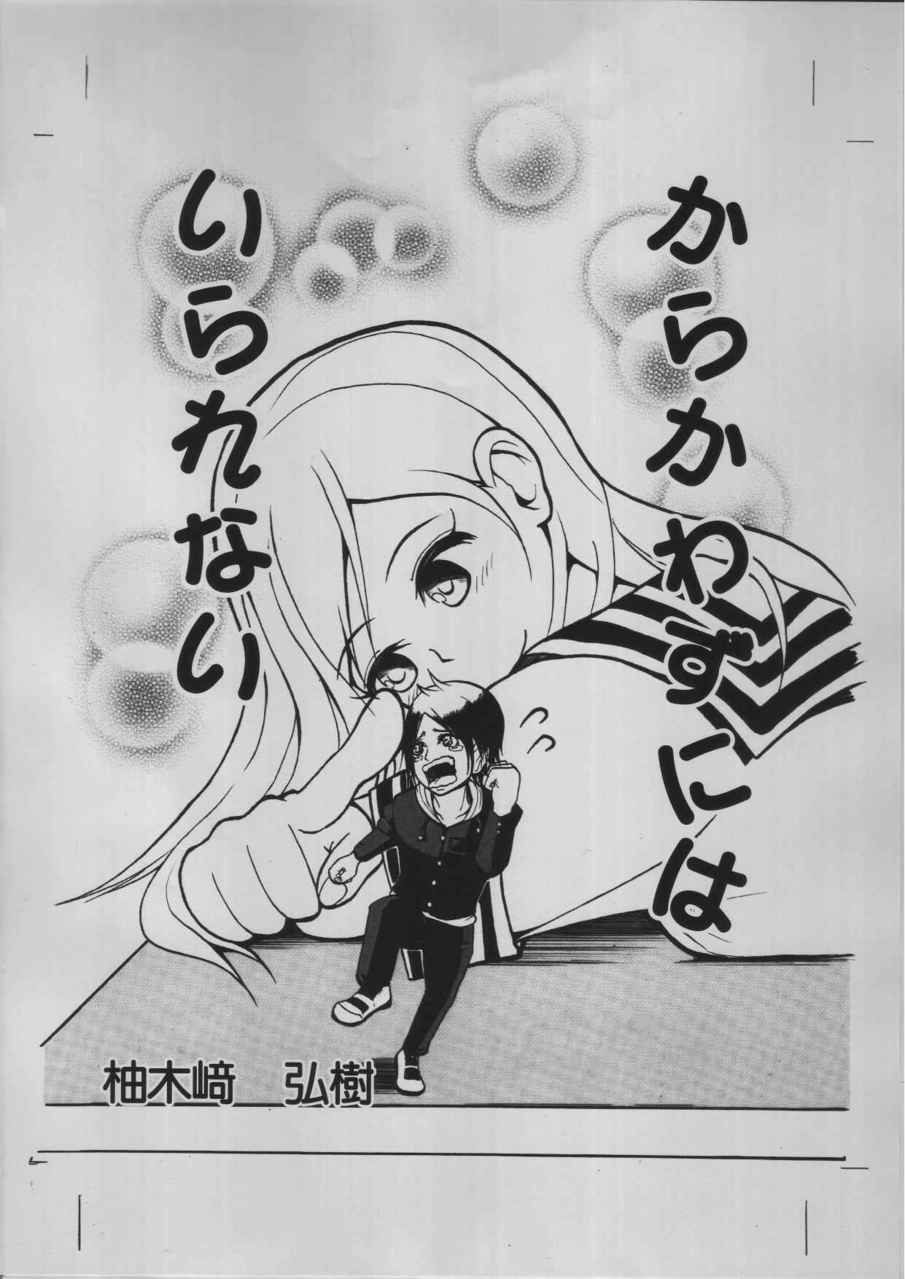 からかわずにはいられない 柚木崎 Comics Art Street