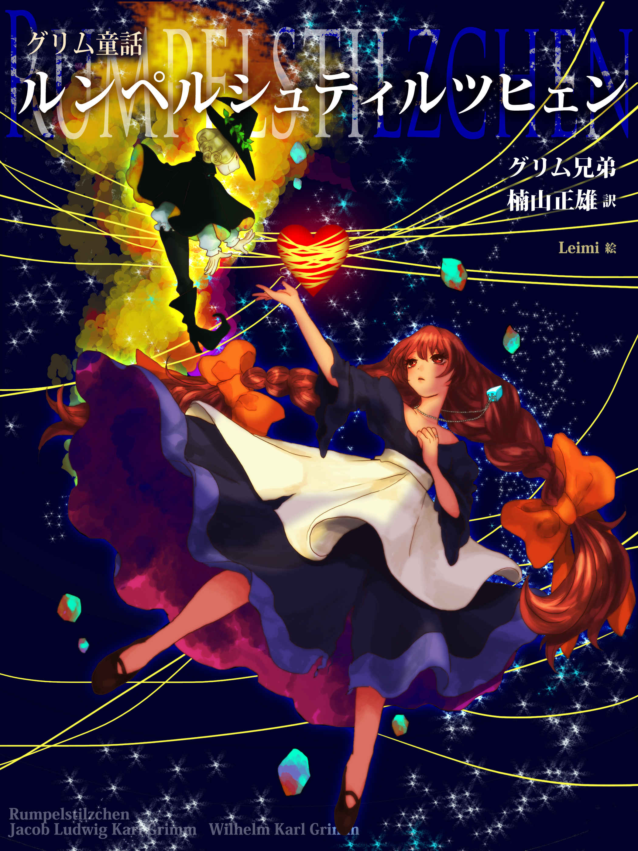 ルンペルシュチルツヒェン leimi 插图 ART street