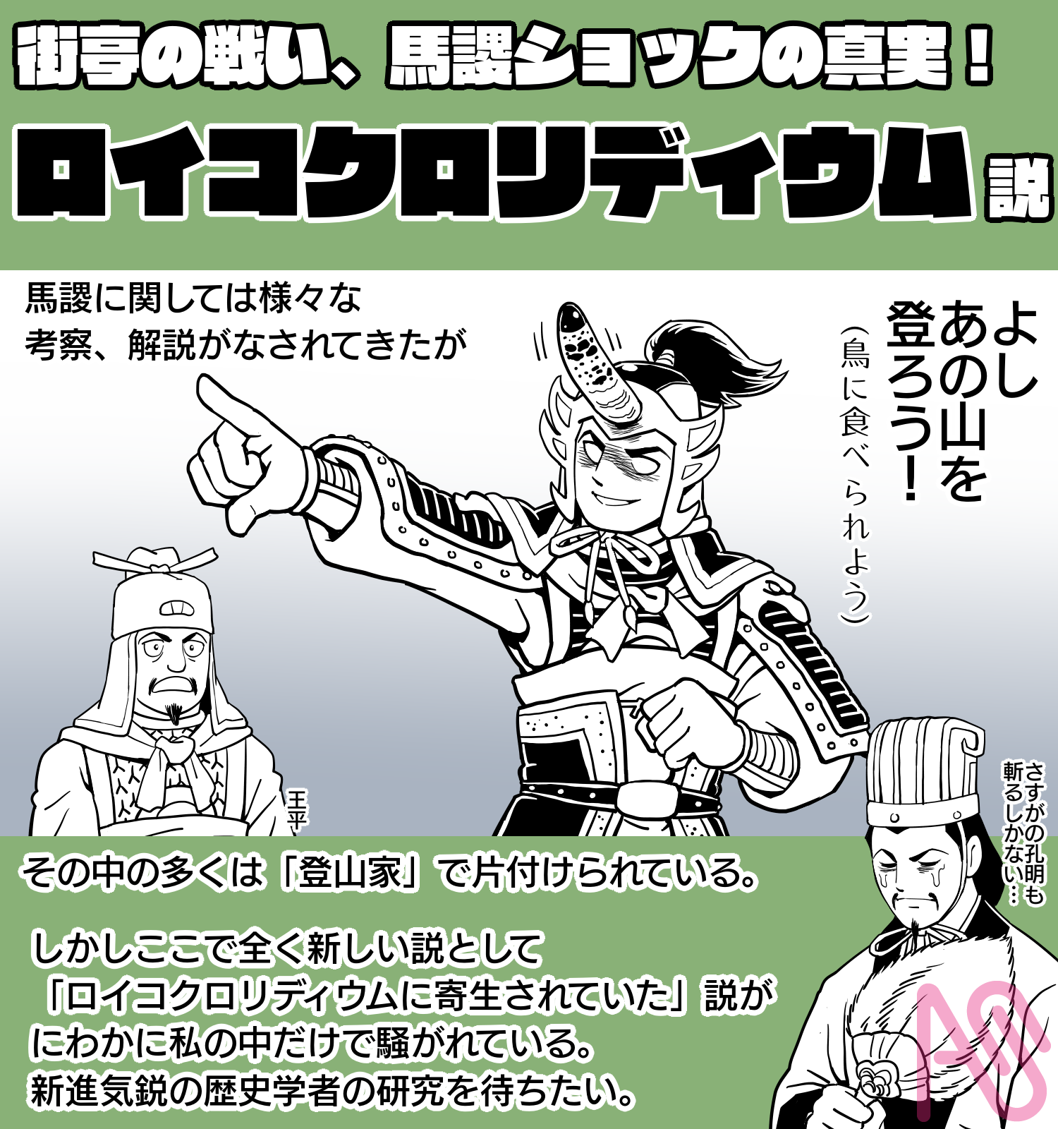 新説三国志シリーズ「街亭の戦い、馬謖ショックの真実!」 neko