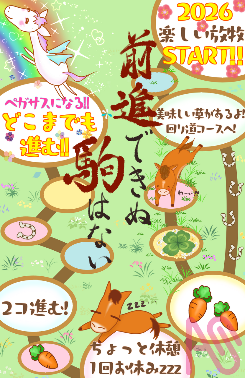 2026 前進！ Illust of あやち 〜ayachi〜 年賀状 kawaii newyear あけましておめでとうございます Horse