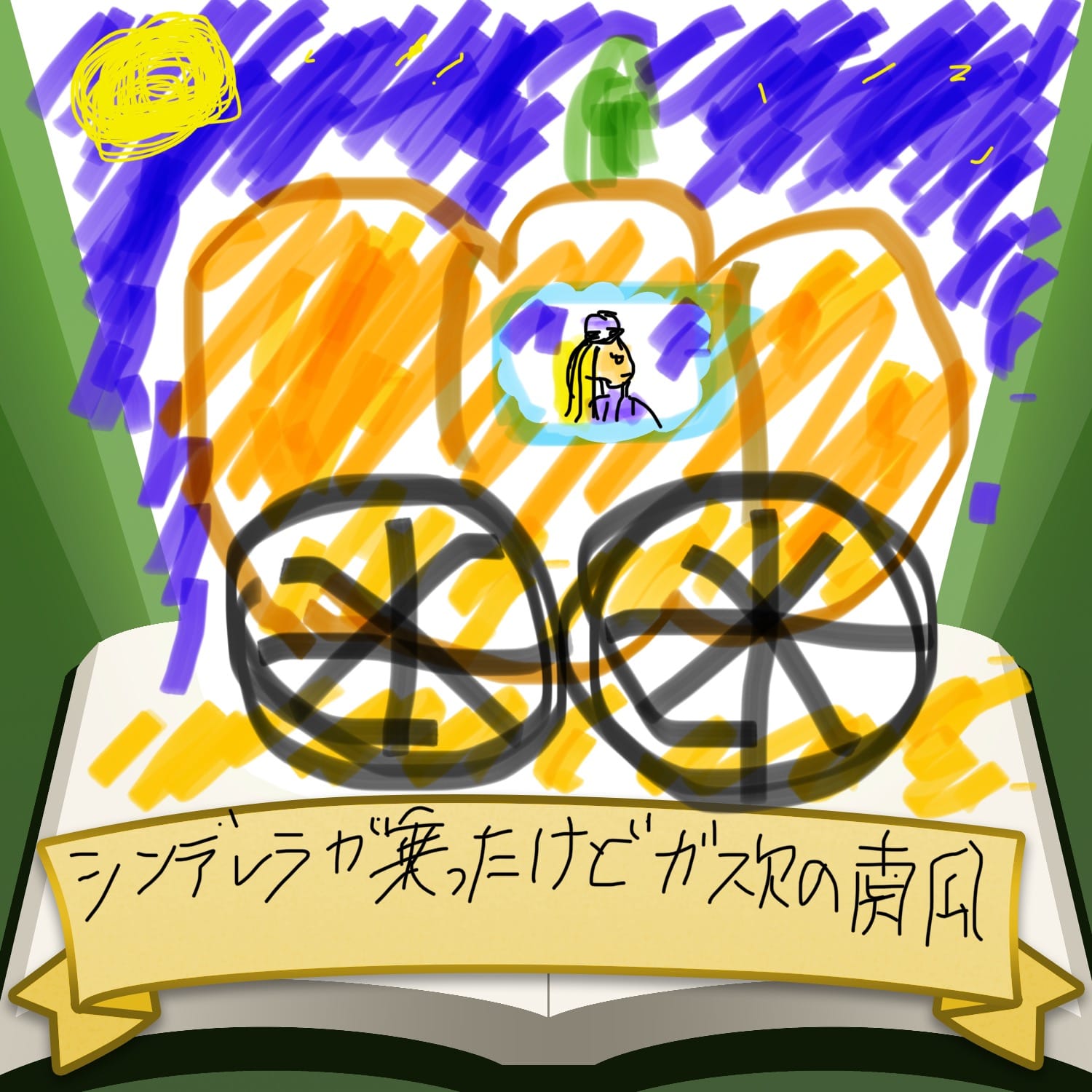 ガス欠かぼちゃのシンデレラ きりんのにゃーすけ イラスト Art Street アートストリート