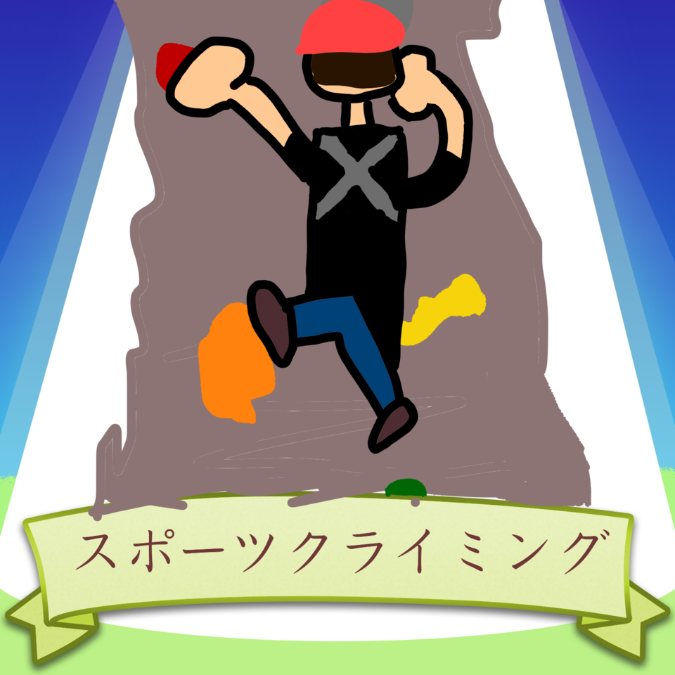 ヘタウマ絵選手権大会応募作 スポーツクライミング モカ イラスト Art Street アートストリート