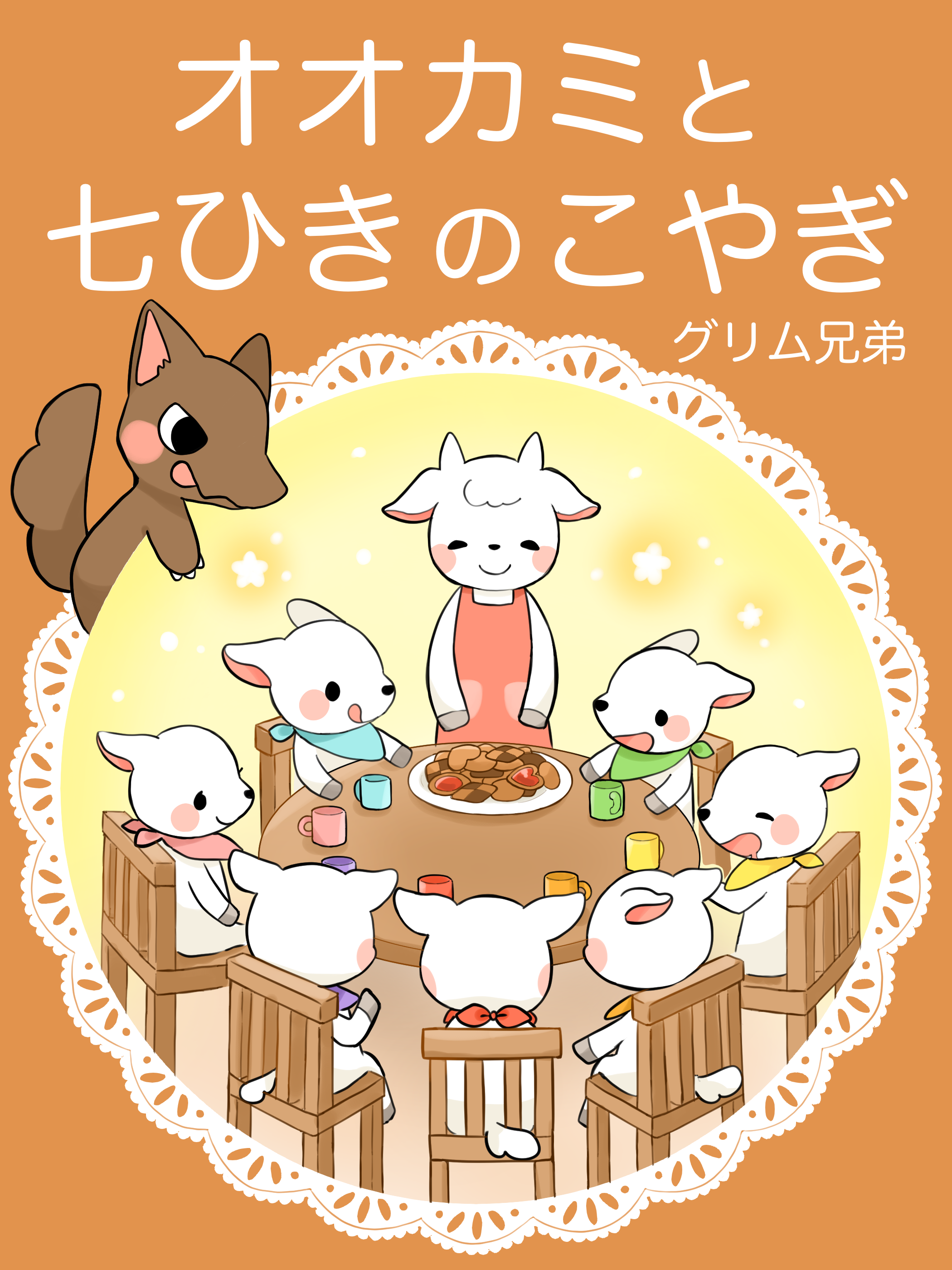 オオカミと七ひきのこやぎ つゆ - Illustrations ART street