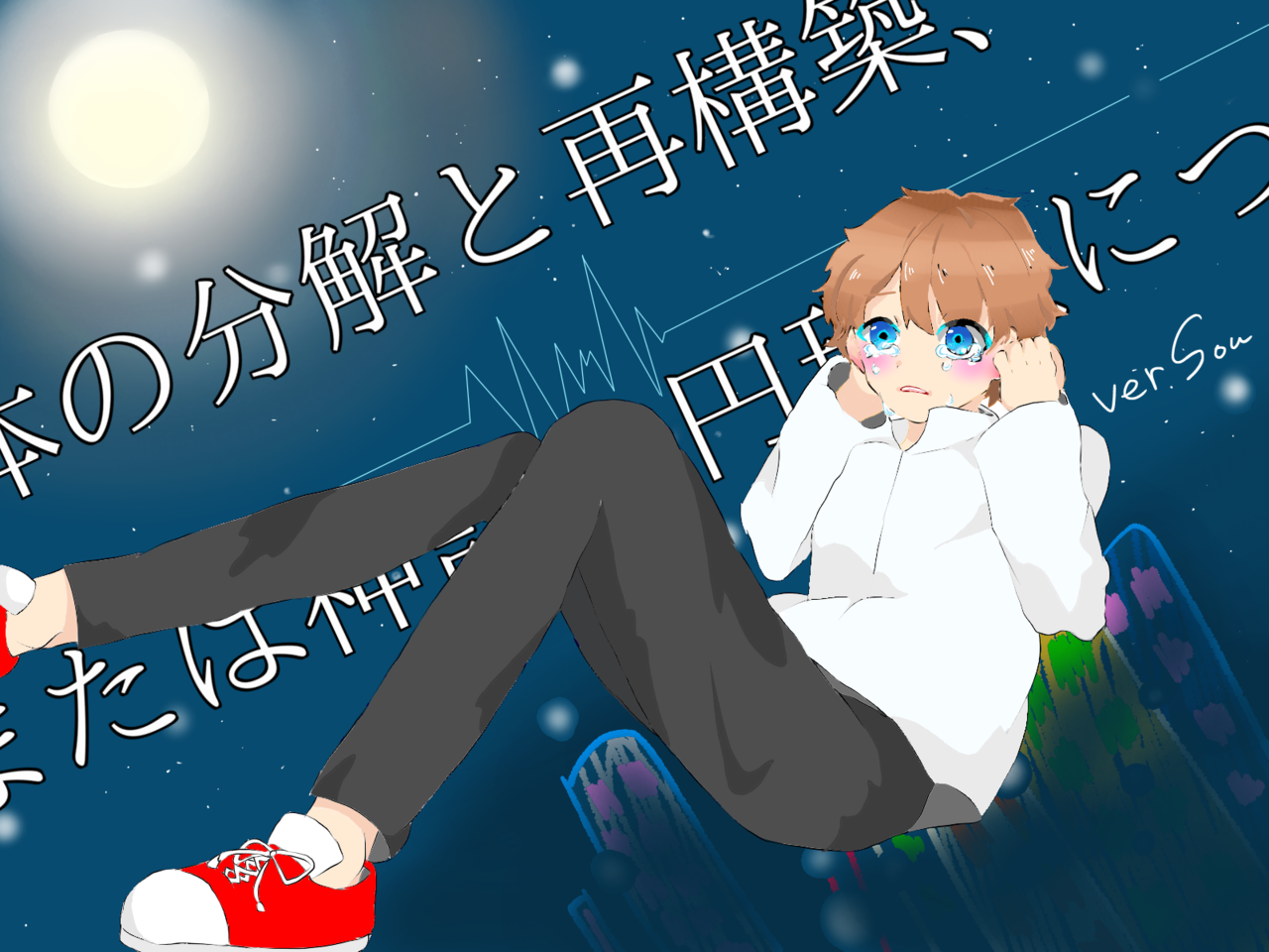 身体の分解と再構築 または神話の円環性について Ver Sou Runa イラスト Art Street アートストリート