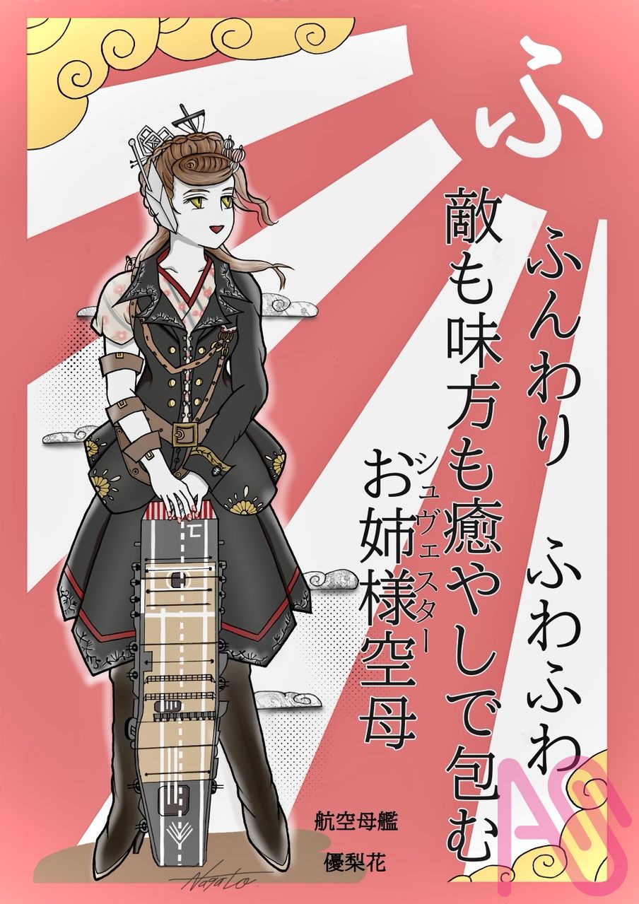 海軍カルタ　その三十四「航空母艦　優梨花」 Illust of 長門 Personification 帝国海軍 海軍カルタ 優梨花