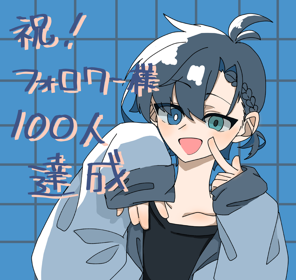 フォロワー様100人記念イラスト Illust of 青藍　涼　～代選中  11/27まで～ blue illustration medibangpaint boy 記念 代理 可愛い？ 絵柄封印 100人記念 かわいすぎるんだが