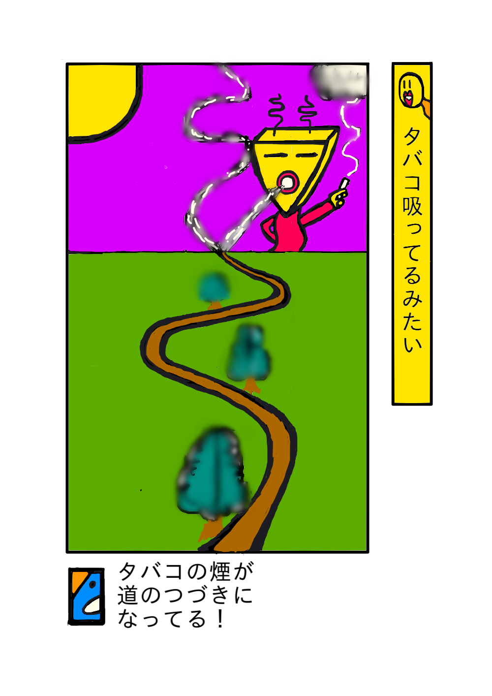 タバコ吸ってるみたい 村松大丈夫 イラスト Art Street アートストリート