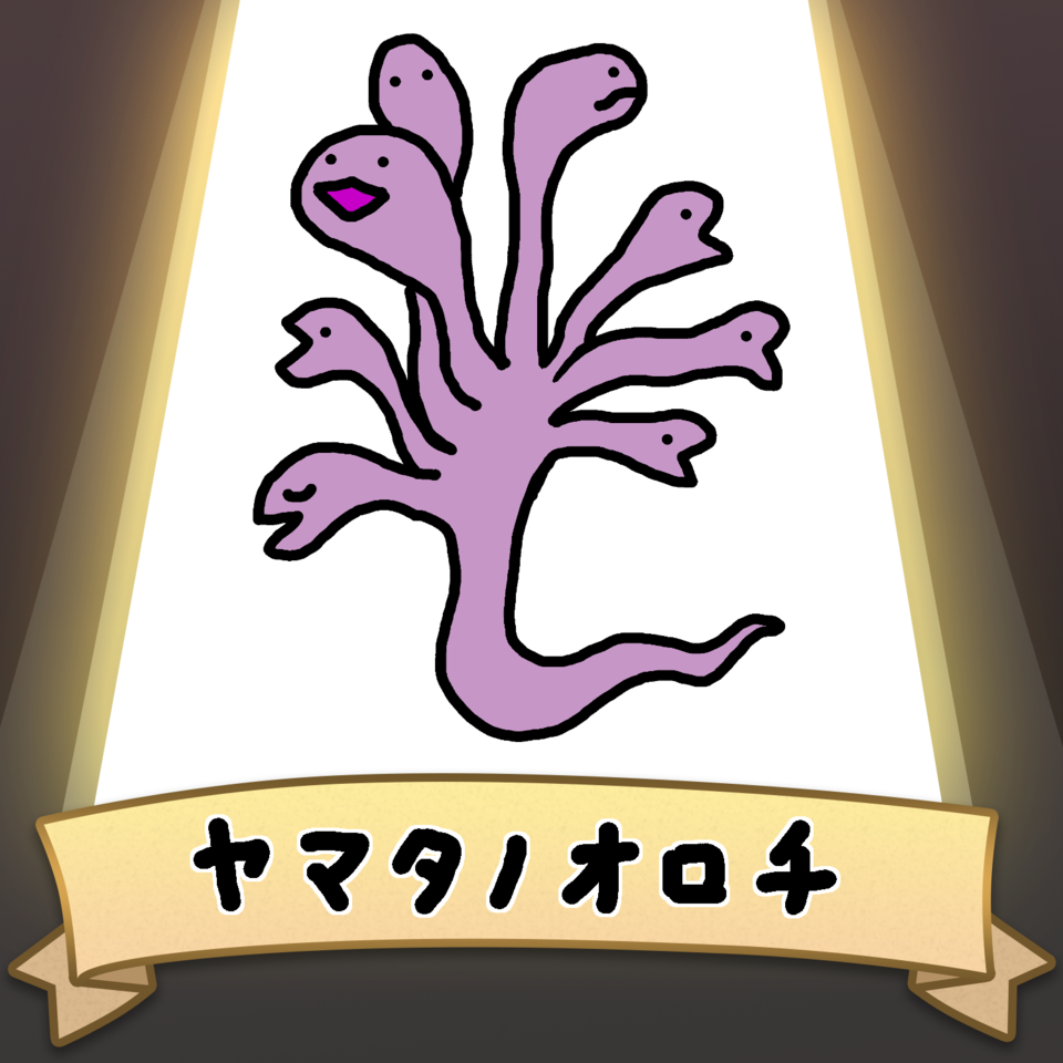 ヤマタノオロチ Hemunoya Illustrations Art Street ヤマタノオロチ Hemunoya Illustrations Art Street